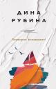 Дина Ильинична Рубина. Бонжорно, команданте! Дина Ильинична Рубина. Бонжорно, команданте!