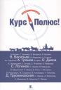 Григорий Панченко. Курс - Полюс! Сборник фантастики Григорий Панченко. Курс - Полюс! Сборник фантастики