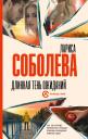 Лариса Павловна Соболева. Длинная тень ожиданий Лариса Павловна Соболева. Длинная тень ожиданий