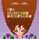 Книга VOLNUSHKI Про волнушки и кудряшки Книга VOLNUSHKI Про волнушки и кудряшки