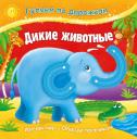 Гуляем по дорожкам. Дикие животные Гуляем по дорожкам. Дикие животные
