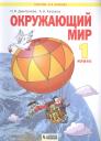 Нинель Яковлевна Дмитриева. Окружающий мир. 1 класс. Учебник для общеобразовательных организаций Нинель Яковлевна Дмитриева. Окружающий мир. 1 класс. Учебник для общеобразовательных организаций