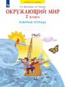 Нинель Яковлевна Дмитриева. Окружающий мир. 2 класс. Рабочая тетрадь Нинель Яковлевна Дмитриева. Окружающий мир. 2 класс. Рабочая тетрадь