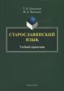 Татьяна Николаевна Дмитриева. Старославянский язык. Учебный справочник Татьяна Николаевна Дмитриева. Старославянский язык. Учебный справочник