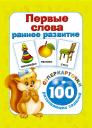 Валентина Геннадьевна Дмитриева. Первые слова. Раннее развитие. 100 развивающих заданий Валентина Геннадьевна Дмитриева. Первые слова. Раннее развитие. 100 развивающих заданий