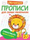 Валентина Геннадьевна Дмитриева. Учимся писать буквы и цифры Валентина Геннадьевна Дмитриева. Учимся писать буквы и цифры