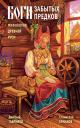 Дмитрий Анатольевич Гаврилов, Станислав Эдуардович Ермаков. Боги забытых предков. Мифология Древней Руси Дмитрий Анатольевич Гаврилов, Станислав Эдуардович Ермаков. Боги забытых предков. Мифология Древней Руси