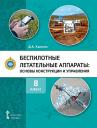 Дмитрий Анатольевич Ханжин. Беспилотные летательные аппараты: основы конструкции и управления: учебное пособие для 8 класса общеобразовательных организаций Дмитрий Анатольевич Ханжин. Беспилотные летательные аппараты: основы конструкции и управления: учебное пособие для 8 класса общеобразовательных организаций