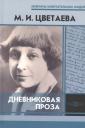 Марина Ивановна Цветаева. Дневниковая проза Марина Ивановна Цветаева. Дневниковая проза
