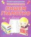 Ксения Владимировна Добрева. Чистописание. Пишем грамотно Ксения Владимировна Добрева. Чистописание. Пишем грамотно
