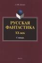 Андрей Юрьевич Долгих. Русская фантастика. XX век : словарь (с историко-теоретическим вступлением) Андрей Юрьевич Долгих. Русская фантастика. XX век : словарь (с историко-теоретическим вступлением)