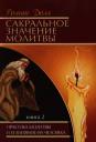 Роман Васильевич Доля. Сакральное значение молитвы. Кн. 2. 6-е изд. Практика молитвы и ее влияние на человека Роман Васильевич Доля. Сакральное значение молитвы. Кн. 2. 6-е изд. Практика молитвы и ее влияние на человека