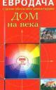 Дом на века (мягк)(Евродача Строим обновляем ремонтируем). Мастеровой С. (Диля) Дом на века (мягк)(Евродача Строим обновляем ремонтируем). Мастеровой С. (Диля)