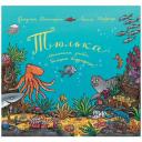 Дональдсон Д. "Тюлька. Маленькая рыбка и большая выдумщица" твердый Дональдсон Д. "Тюлька. Маленькая рыбка и большая выдумщица" твердый