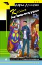 Дарья Аркадьевна Донцова. Корона Мышки-норушки Дарья Аркадьевна Донцова. Корона Мышки-норушки