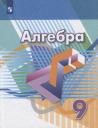 Георгий Владимирович Дорофеев. Алгебра. 9 класс. Учебник Георгий Владимирович Дорофеев. Алгебра. 9 класс. Учебник