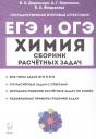 Александра Григорьевна Бережная, Валентина Александровна Февралева, Владимир Николаевич Доронькин. ЕГЭ и ОГЭ. Химия. 9–11-е классы. Сборник расчётных задач Александра Григорьевна Бережная, Валентина Александровна Февралева, Владимир Николаевич Доронькин. ЕГЭ и ОГЭ. Химия. 9–11-е классы. Сборник расчётных задач