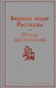 Федор Михайлович Достоевский. Бедные люди. Рассказы Федор Михайлович Достоевский. Бедные люди. Рассказы