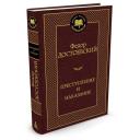 Достоевский Ф. "Книга Преступление и наказание. Достоевский Ф." твердый Достоевский Ф. "Книга Преступление и наказание. Достоевский Ф." твердый