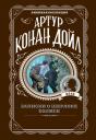 Артур Конан Дойл. Записки о Шерлоке Холмсе Артур Конан Дойл. Записки о Шерлоке Холмсе
