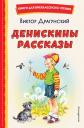 Виктор Юзефович Драгунский. Денискины рассказы Виктор Юзефович Драгунский. Денискины рассказы