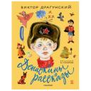 Драгунский В. Ю. "Денискины рассказы" твердый Драгунский В. Ю. "Денискины рассказы" твердый