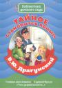 Виктор Юзефович Драгунский. БИБЛИОТЕКА ДЕТСКОГО САДА. В.ДРАГУНСКИЙ. ТАЙНОЕ СТАНОВИТСЯ ЯВНЫМ Виктор Юзефович Драгунский. БИБЛИОТЕКА ДЕТСКОГО САДА. В.ДРАГУНСКИЙ. ТАЙНОЕ СТАНОВИТСЯ ЯВНЫМ
