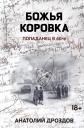 Анатолий Федорович Дроздов. Божья коровка: попаданец в 60-е Анатолий Федорович Дроздов. Божья коровка: попаданец в 60-е