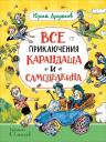 Юрий Михайлович Дружков. Все приключения Карандаша и Самоделкина. Сказочные повести Юрий Михайлович Дружков. Все приключения Карандаша и Самоделкина. Сказочные повести
