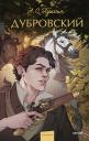 Александр Сергеевич Пушкин. Дубровский. Вечные истории. Young Adult Александр Сергеевич Пушкин. Дубровский. Вечные истории. Young Adult