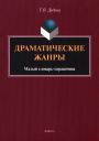 Татьяна Павловна Дудина. Драматические жанры : малый словарь-справочник Татьяна Павловна Дудина. Драматические жанры : малый словарь-справочник