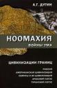 Александр Гельевич Дугин. Ноомахия Войны ума Цивилизации границ (Дугин) Александр Гельевич Дугин. Ноомахия Войны ума Цивилизации границ (Дугин)