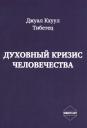 Кхуул Джуал. Духовный кризис человечества Кхуул Джуал. Духовный кризис человечества