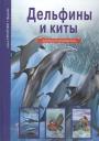 Юлия Александровна Дунаева. Дельфины и киты Юлия Александровна Дунаева. Дельфины и киты