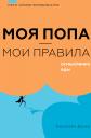 Кэролайн Дунер. Моя попа — мои правила. Осмысление еды Кэролайн Дунер. Моя попа — мои правила. Осмысление еды