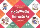 Логопедический фольклор. Пословицы. Поговорки. Отработка трудных звуков (для детей 5-7 лет) Логопедический фольклор. Пословицы. Поговорки. Отработка трудных звуков (для детей 5-7 лет)