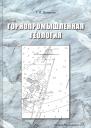 Геннадий Петрович Дворник. Горнопромышленная геология. Учебное пособие Геннадий Петрович Дворник. Горнопромышленная геология. Учебное пособие
