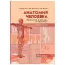 Дьяченко Е.Е., Полянская Л.И., Катаев С.И. "Анатомия человека: миология в схемах и таблицах" твердый офсетная Дьяченко Е.Е., Полянская Л.И., Катаев С.И. "Анатомия человека: миология в схемах и таблицах" твердый офсетная