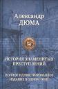 Александр Дюма (отец). История знаменитых преступлений. Полное иллюстрированное издание в одном томе Александр Дюма (отец). История знаменитых преступлений. Полное иллюстрированное издание в одном томе