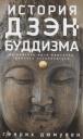 Генрих Дюмулен. История дзэнбуддизма Генрих Дюмулен. История дзэнбуддизма