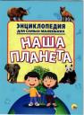 Энциклопедия для самых маленьких. Моя планета Энциклопедия для самых маленьких. Моя планета