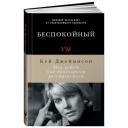 Джеймисон К. "Беспокойный ум. Моя победа над биполярным расстройством" твердый Джеймисон К. "Беспокойный ум. Моя победа над биполярным расстройством" твердый