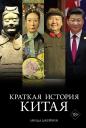 Линда Джейвин. Краткая история Китая Линда Джейвин. Краткая история Китая