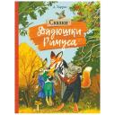 Харрис Д.Ч. "Сказки дядюшки Римуса" твердый Харрис Д.Ч. "Сказки дядюшки Римуса" твердый
