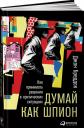Джон Бреддок. Думай как шпион: Как принимать решения в критических ситуациях Джон Бреддок. Думай как шпион: Как принимать решения в критических ситуациях