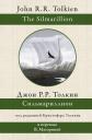 Джон Рональд Руэл Толкин. Сильмариллион. В переводе В. Маториной Джон Рональд Руэл Толкин. Сильмариллион. В переводе В. Маториной