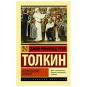 Толкин Д.Р.Р. "Эксклюзивная классика. Властелин колец. Возвращение короля" мягкий Толкин Д.Р.Р. "Эксклюзивная классика. Властелин колец. Возвращение короля" мягкий