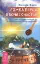Клаус Дж. Джоул. Ложка перца в бочке счастья. Мастер-класс по радости от Лепрекона, и всех кто вас раздражает Клаус Дж. Джоул. Ложка перца в бочке счастья. Мастер-класс по радости от Лепрекона, и всех кто вас раздражает