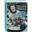 Джулия Чайлд. Основы классической французской кухни Джулия Чайлд. Основы классической французской кухни