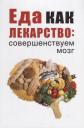 Марина Юрьевна Романова. Еда как лекарство: совершенствуем мозг Марина Юрьевна Романова. Еда как лекарство: совершенствуем мозг